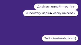 Спочатку надінь маску на себе | Твій сімейний лікар