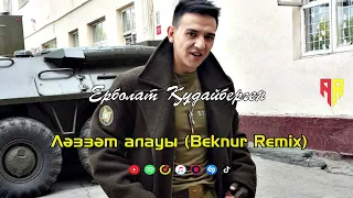 Ерболат Құдайберген - Ләззәт алауы Beknur Remix