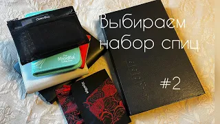 Выбираем набор спиц #2  Головой!  /обзор, сравнение /