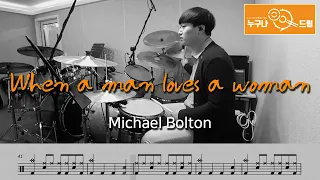 When a man loves a woman - Michael Bolton /드럼(연주,악보,드럼커버,drum cover,듣기) 누구나드럼