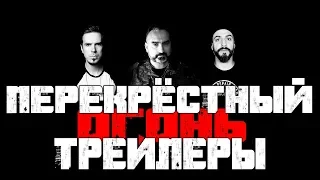 Перекрёстный огонь. Реакция на трейлеры 2019. №7