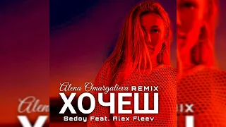 Alex Omargalieva - Хочеш (Sedoy Feat. Alex Fleev Remix)