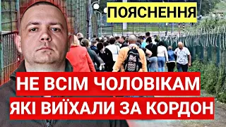 НЕ ВСІМ ЧОЛОВІКАМ ЯКІ ВИЇХАЛИ ЗА КОРДОН! ПОЯСНЕННЯ