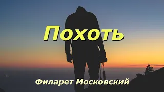 Похоть . Филарет Московский.