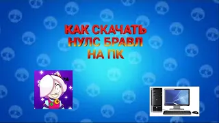 КАК СКАЧАТЬ Nul's Brawl НА ПК В 2022 ГОДУ!2 СПОСОБА