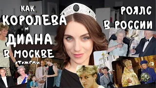 роялс в РОССИИ _ Королева, Диана _ КАК ЭТО БЫЛО