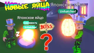 ОТКРЫВАЕМ ЯПОНСКИЕ ЯЙЦА Обновление АДОПТ МИ! Как ВЫБИТЬ Легендарку? Распаковка в Adopt Me!