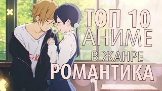 ТОП 10 ЛУЧШИХ АНИМЕ В ЖАНРЕ РОМАНТИКА ❤️ О ЛЮБВИ