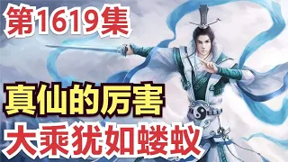 【凡人修仙传】灵界篇：1619集 真仙的厉害，大乘犹如蝼蚁      凡人修仙传剧情讲解 凡人修仙分析 凡人修仙传原著小说解析 凡人修仙传小说解读