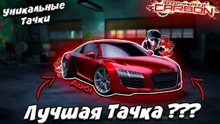 Audi Le Mans Quattro - Лучшая Тачка в NFS Carbon ??? (Уникальные Тачки)