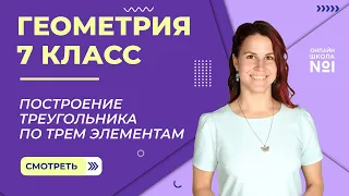 Построение треугольника по трем элементам. Видеоурок 19. Геометрия 7 класс