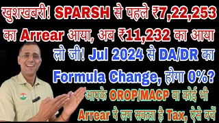 लो जी, Jul से DA 0%? SPARSH की पोलखोल ₹11,232 Arrear खाते में, आपके Arrear में लगेगा Tax, कैसे बचें