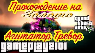 GTA 5 Прохождение на 100% золото Агитатор Тревор