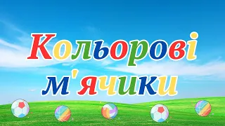 Ранній вік. Сенсорно-пізнавальний розвиток "Кольорові м'ячики" ЗДО №159 "Сузір'я" м. Запоріжжя.