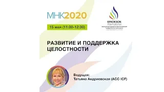 “Развитие и поддержка целостности”  - МНК ICF 2020 - 15 мая