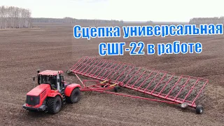 Сцепка универсальная СШГ-22 в работе