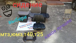 Сидение МТЗ,ЮМЗ,Т40,Т25,Т150.MTZOK.COM.UA