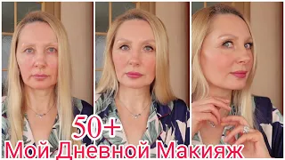 Макияж На Каждый День 50 + Омолаживающий ! ХИТРОСТИ и Секреты В Макияже Красимся и Тестируем Новинку