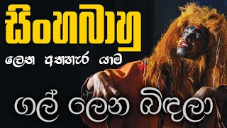 ගල් ලෙන බිඳලා... | සිංහබාහු ලෙන අතහැර යාම | Gal Lena Bindala - Sinhabahu Drama (සාමාන්‍ය පෙළ)