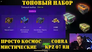 Открытие контейнеров Топовый выбор, Kpz 07 RH и Cobra в Tanks Blitz