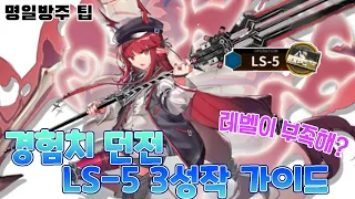 레벨업을 위한 필수 코스 LS-5 3성작 가이드 [명일방주/arknights/アークナイツ]