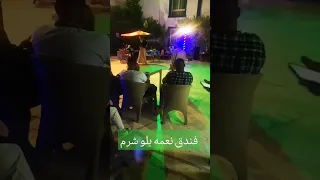 فندق نعمه بلو شرم الشيخ