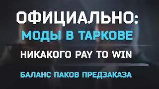 МОДЫ В ТАРКОВЕ? ● НОВОЕ ЗАЯВЛЕНИЕ НИКИТЫ #тарков #escapefromtarkov #tarkov #eft #ефт #unheardedition