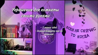 Делаем комнату как в pinterest / легкие идеи своими руками