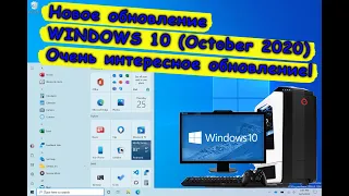 A very small but nice update to WINDOWS 10 (20H2 20 October). Review