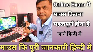 Mouse Information for Beginners in Hindi || Online Exam मे माउस कैसे चलाये l