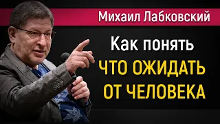 Как понять что можно ожидать от человека - Михаил Лабковский