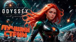 ЛУЧШИЙ СТРИМ | Elite Dangerous Odyssey