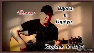 Король и Шут _ Вдова и горбун. Кавер под гитару 🎸 cover.