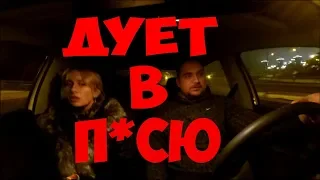 ДУЕТ В П*СЮ