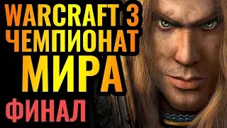 ГРАНДИОЗНЫЙ ФИНАЛ чемпионата мира! WGL Summer 2020 [Warcraft 3 Reforged]