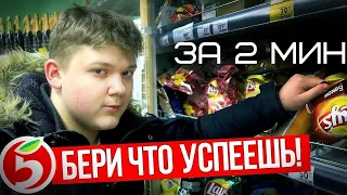 Школьник за 2 минуты вынес из ПЯТЕРОЧКИ все что успел.ЖЕСТЬ!! challenge, tik tok 2020