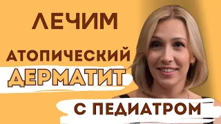 Атопический дерматит  | Чем он ОПАСЕН и как его ВЫЛЕЧИТЬ