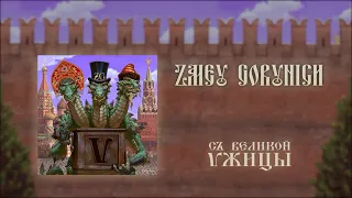 ZMEY GORYNICH - Ѵжица (FULL ALBUM)