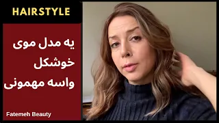 آموزش یه مدل مو شیک وآسون | فر مو با اتو| استایل مو در خانه_فاطمه بیوتی