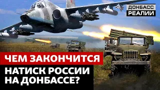 Россия прогрызает оборону украинской армии  | Донбасс Реалии