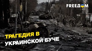 Трагедия в украинской Буче | FREEДОМ
