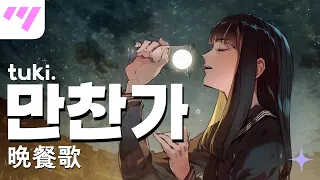 [일본어노래방] 『 만찬가 | 晩餐歌 』 - tuki. 「한국어 & 일본어」