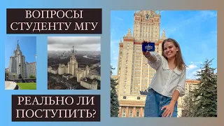 10 ВОПРОСОВ СТУДЕНТУ МГУ | реально ли поступить в МГУ? | преподаватели придираются?