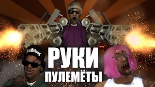 Сидоджи Шоу - РУКИ ПУЛЕМЁТЫ