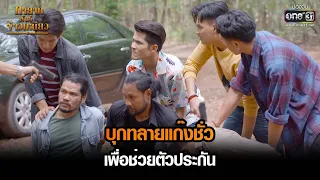 บุกทลายแก๊งชั่วเพื่อช่วยตัวประกัน | HIGHLIGHT ทายาทพันธุ์ข้าวเหนียว EP.45 | 21 เม.ย. 65 | one31