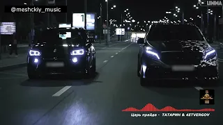 ТАТАРИН & 4ETVERGOV - Царь прайда | Я царь этого прайда (CAR AUDIO)