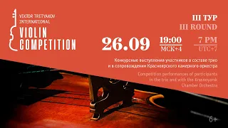 III ТУР, часть 1. III Конкурс Виктора Третьякова / III ROUND, part 1. Viktor Tretyakov Competition