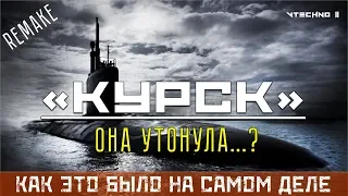 К-141 "КУРСК" - КАК ЭТО БЫЛО НА САМОМ ДЕЛЕ (REMAKE)