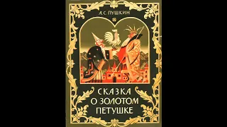 Аудиокнига Сказка о золотом петушке Александр Пушкин