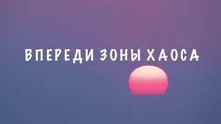 МЫ ВПЕРЕДИ ЗОНЫ ХАОСА СОФООС